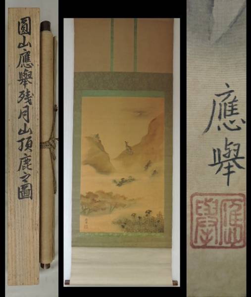 4838 圓山應擧？　残月山頂鹿之図掛軸　絹本　合せ箱
