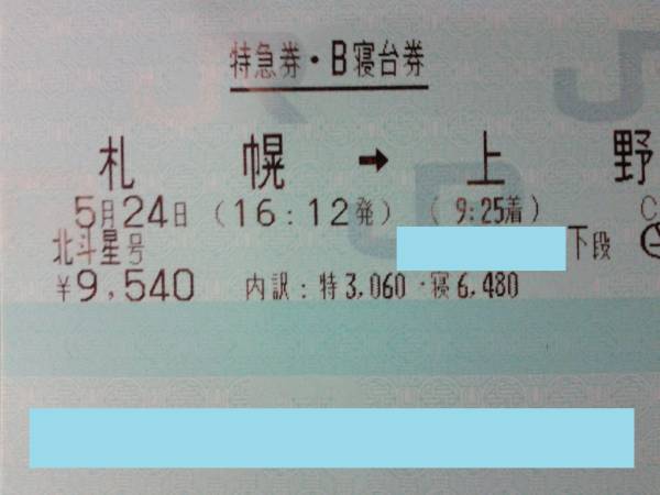 寝台特急 北斗星 B寝台下段 5/24 (日) 札幌ー上野 超安心代引き
