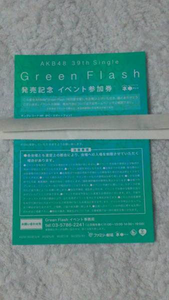 AKB48 Green Flash 全国握手会 イベント参加券 握手券_1