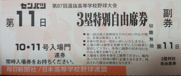 【１１日目三塁特別内野席】２０１５年センバツ野球チケット_1