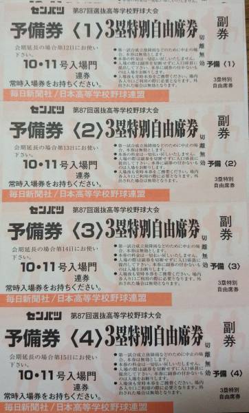 【１１日目三塁特別内野席】２０１５年センバツ野球チケット_2