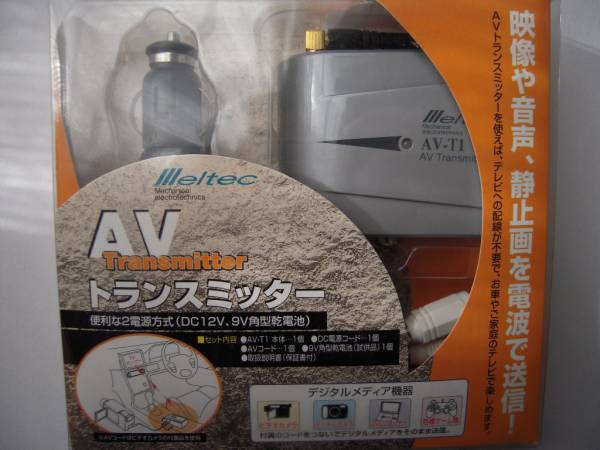 未使用品　AVトランスミッター　2電源　外部接続の無いTV等に