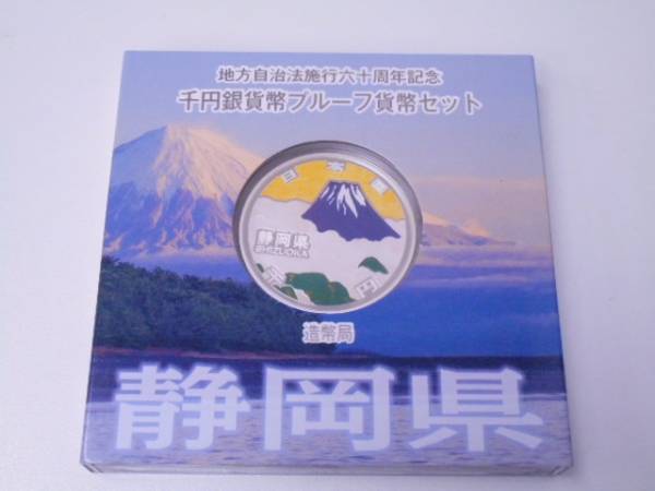 地方自治 60周年 千円銀貨 記念貨幣 プルーフ 静岡県 美品