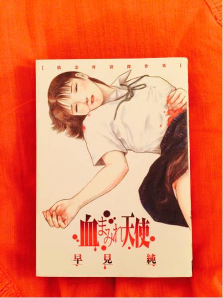 早見純 血まみれ天使 過激描写 漫画 その他 売買されたオークション情報 Yahooの商品情報をアーカイブ公開 オークファン Aucfan Com