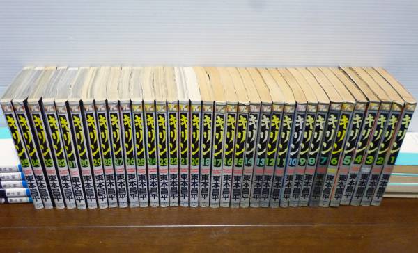 【古本】☆キリン☆１～３５巻（１９巻欠品）☆中古品☆