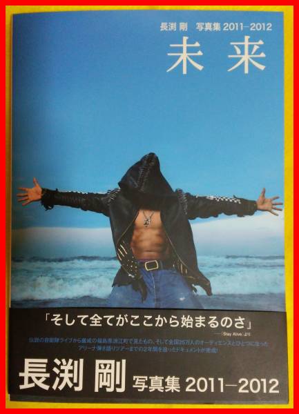長渕剛 写真集 2011-2012 未来_1