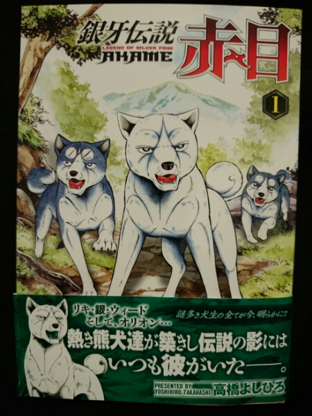 銀牙伝説赤目 1巻 高橋よしひろ サイン本 イラスト サイン 直筆画 売買されたオークション情報 Yahooの商品情報をアーカイブ公開 オークファン Aucfan Com