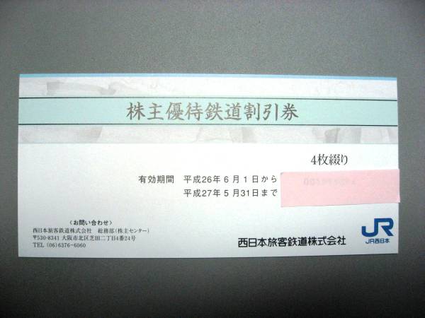 JR西日本 株主優待鉄道割引券 ４枚_1