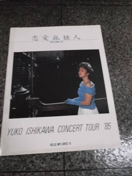 石川優子「Hello My LovesⅥ　恋愛孤独人」ツアーパンフ