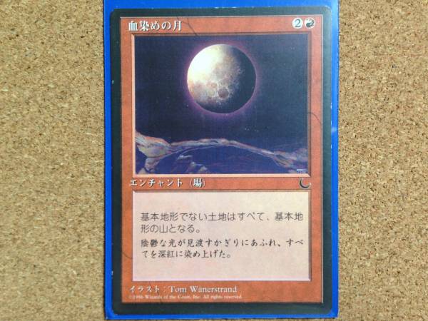 MTG 血染めの月 黒枠日本語版