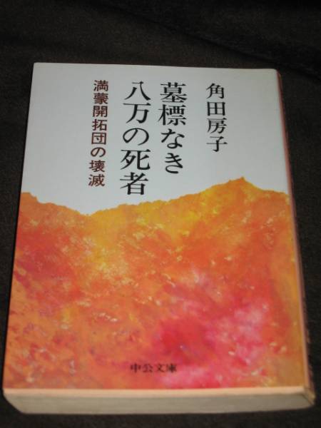 ◆◇　角田房子著「墓標なき八万の死者―満蒙開拓団の壊滅」_1