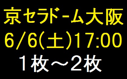 嵐のワクワク学校15京セラドーム大阪6 6 6 7 チケット1枚 2枚d 大阪 売買されたオークション情報 Yahooの商品情報をアーカイブ公開 オークファン Aucfan Com