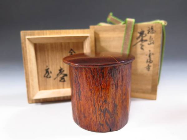 鵬雲斎書付 輪島名工小崎清人作 輪島金輪寺古材棗 共