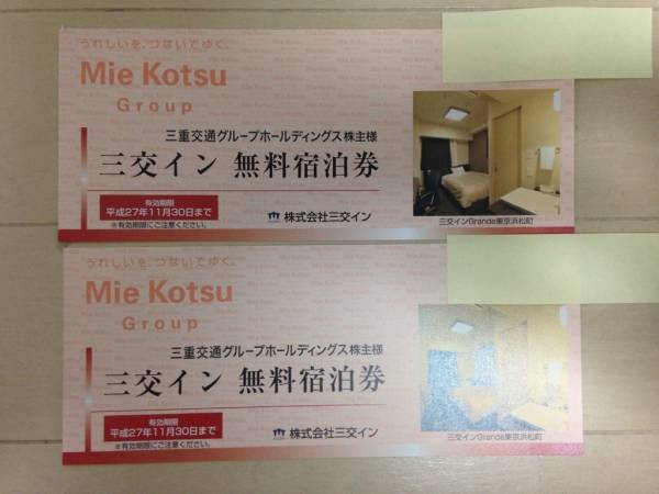 三交イン　無料宿泊券　三重交通株主優待　１～2枚【送料無料】_1