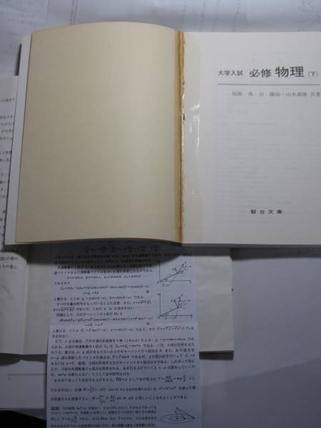 必修物理 下 坂間の物理 物理に関する10話 現代の物理学(理科)｜売買
