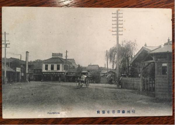 戦前 絵葉書 相州 藤澤 停車場 h