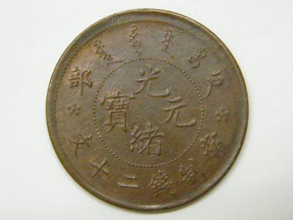 ☆【中国・古銭】光緒元宝 富制銭二十文/戸部☆