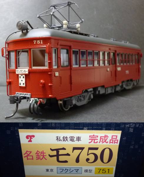 フクシマ模型 完成品 名鉄モ751 （モ750）(私鉄電車)｜売買された