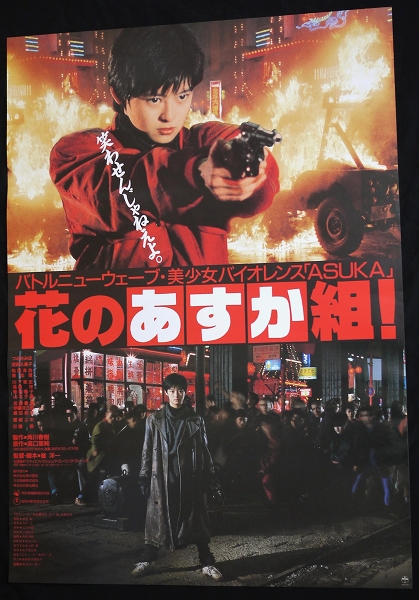 映画ポスター 花のあすか組 1988年/つみきみほ/武田久美子(その他)|売買されたオークション情報、yahooの商品情報をアーカイブ公開 ...