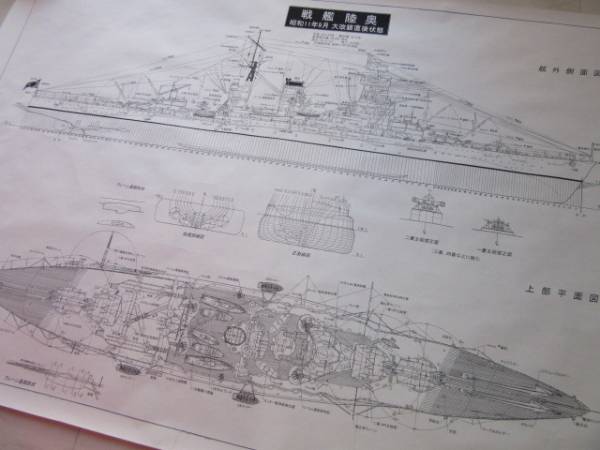 ミリタリー】図面 戦艦陸奥 戦艦長門 日本海軍 大日本帝国海軍