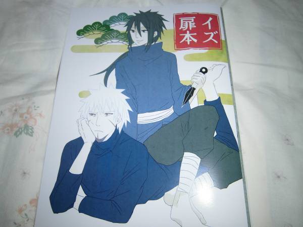 Naruto同人誌 イズ扉本 イズナ 扉間 やまだる Naruto 売買されたオークション情報 Yahooの商品情報をアーカイブ公開 オークファン Aucfan Com