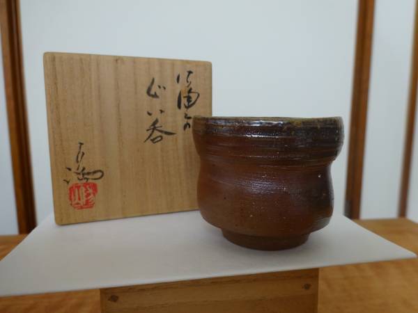 伊勢崎満　備前　ぐい呑