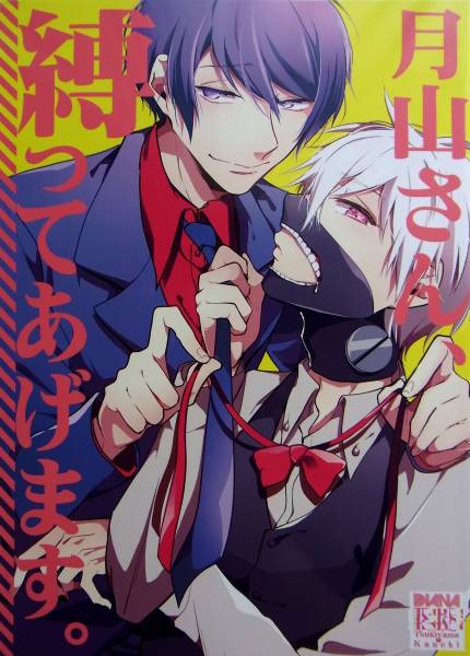 東京喰種 Diana アッサ 月山さん 縛ってあげます 月カネ 青年 売買されたオークション情報 Yahooの商品情報をアーカイブ公開 オークファン Aucfan Com