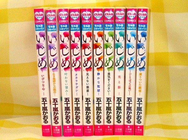 いじめ　１０巻セット　五十嵐かおる　ゆうメール４６０円_1