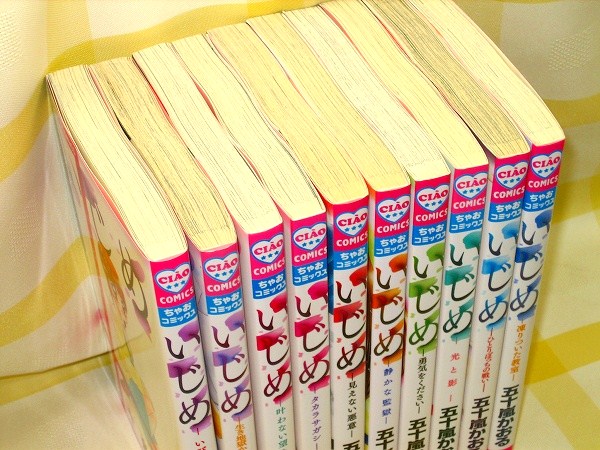 いじめ　１０巻セット　五十嵐かおる　ゆうメール４６０円_2