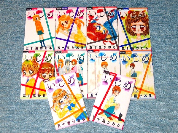 いじめ　１０巻セット　五十嵐かおる　ゆうメール４６０円_3
