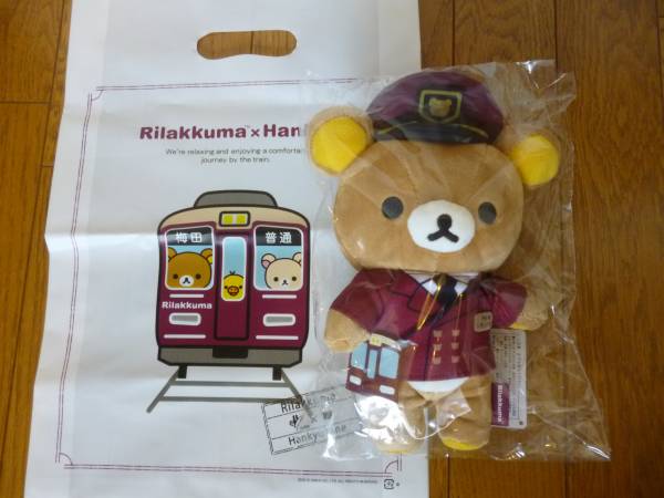 【限定品】　★阪急電車×リラックマ★　ぬいぐるみ　非売品袋付_1