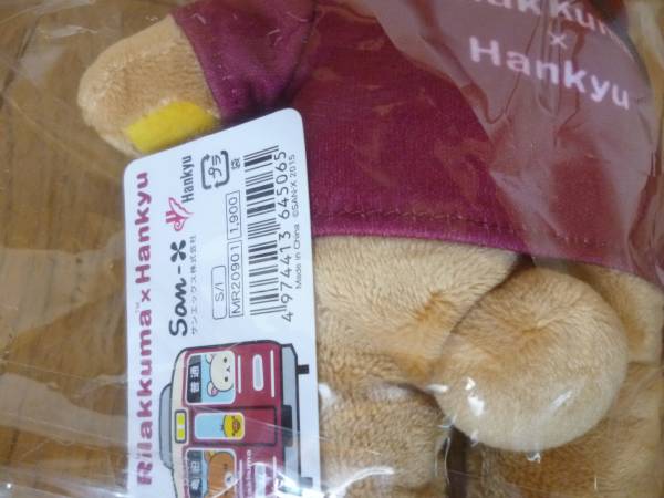 【限定品】　★阪急電車×リラックマ★　ぬいぐるみ　非売品袋付_2
