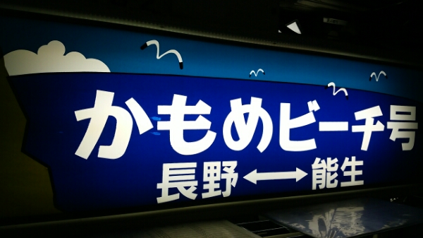 長野総合車両センター 189系側面方向幕(かもめビーチ号入)(方向幕