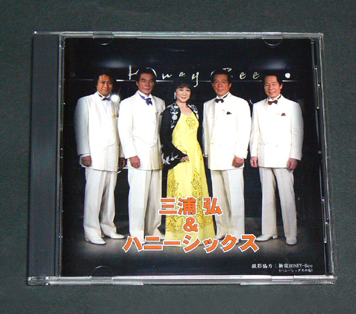 CD「ふりむかないで/琵琶湖の女 ベスト」三浦弘＆ハニーシックス(演歌 