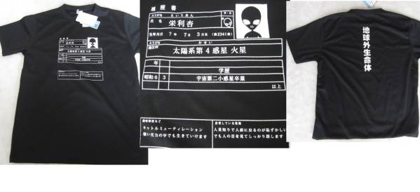 超おもしろtシャツ エイリアン栄利杏の履歴書 地球外生命体 文字 ロゴ 売買されたオークション情報 Yahooの商品情報をアーカイブ公開 オークファン Aucfan Com