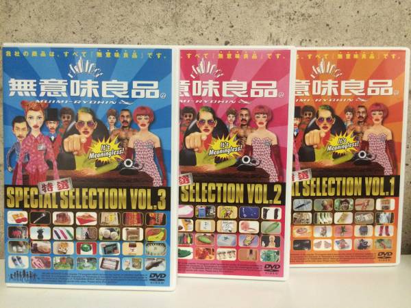 DVD◇無意味良品 1.2.3セット◇笑福亭笑瓶 阿川佐知子 送込~