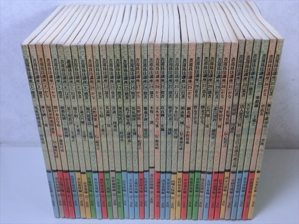 書道技法講座/1～37巻/二玄社