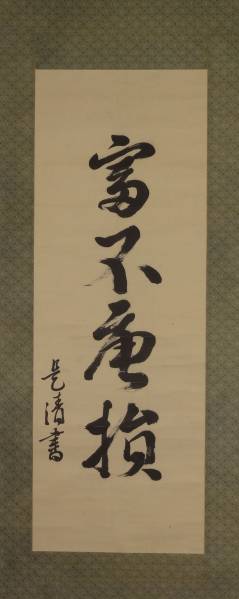 鑑定 内閣総理大臣・高橋 是清 筆 四字一行書 掛軸(掛軸)｜売買された