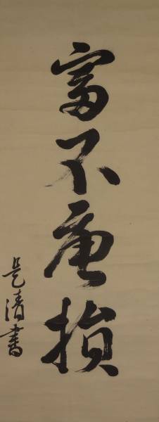 鑑定 内閣総理大臣・高橋 是清 筆 四字一行書 掛軸(掛軸)｜売買された