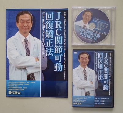 JRC関節可動回復矯正法DVD三枚組＋特典DVD テキスト 田代富夫
