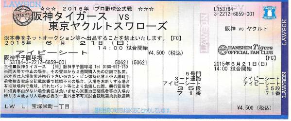 ■　阪神×ヤクルト 6/21(日) アイビーシート 1枚 送料込　■