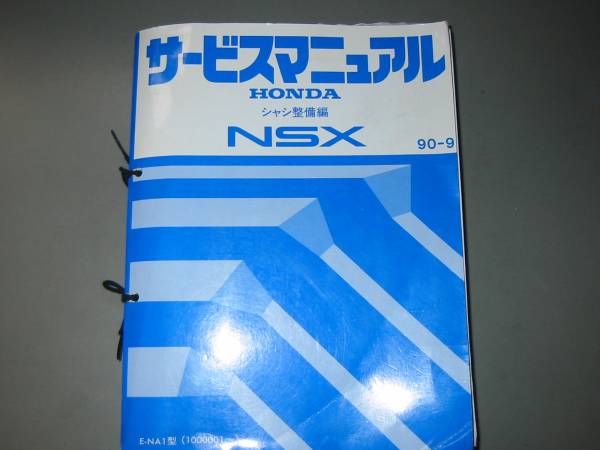 ホンダ NSX サービスマニュアル シャシ整備編 90-9 中古品 カタログ