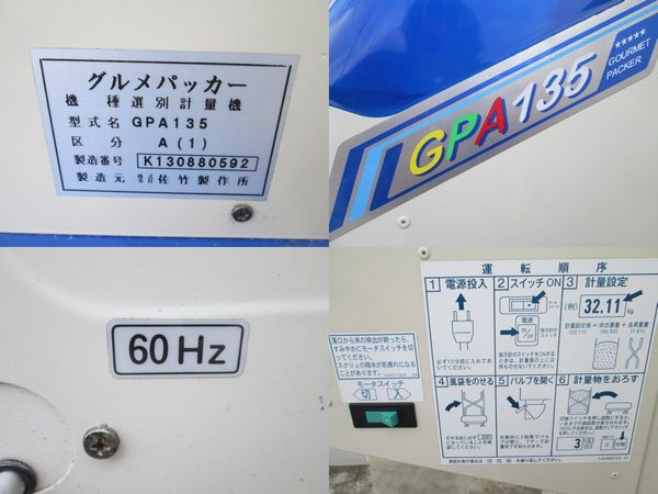 サタケ 選別計量機 GPA135 グルメパッカー 佐竹製作所 60Hz 100v