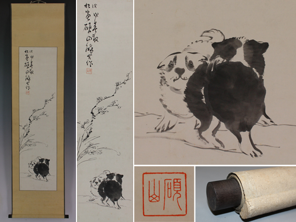 税込●【肉筆】宮崎碩山【子犬之図】●紙本●掛軸