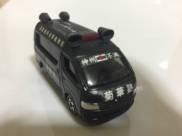 右翼 街宣車 政治結社 バス デコトラ トミカ ハイエース(商用車、公用