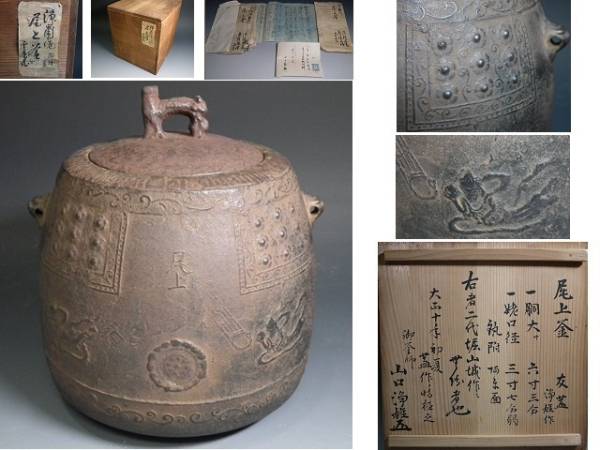 ☆徳川家御用釜師 二代堀山城 尾上釜 極上作 蓋浄雄 茶道具(釜)｜売買