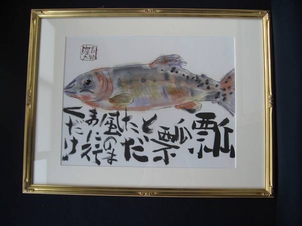 片岡鶴太郎・肉筆墨画「大ヤマメ」芸能(D11)(水墨画)｜売買された