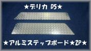 レア材使用　 デリカ　D5★　アルミサイドステップボード★2P★