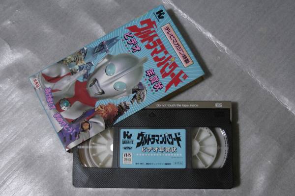 テレマガ付録 ウルトラマンパワード ビデオ年賀状 Vhs ウルトラマン 売買されたオークション情報 Yahooの商品情報をアーカイブ公開 オークファン Aucfan Com