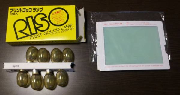 プリントゴッコ消耗品［ランプ＋ハイメッシュ］（開封済み）_1